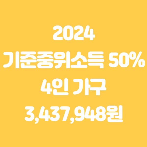 2024 기준중위소득 50% 60% 100% 150% 알아보기