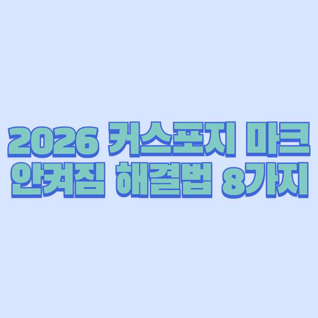 2026 커스포지 마크 안켜짐 해결법 8가지