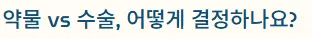 약물 수술 결정