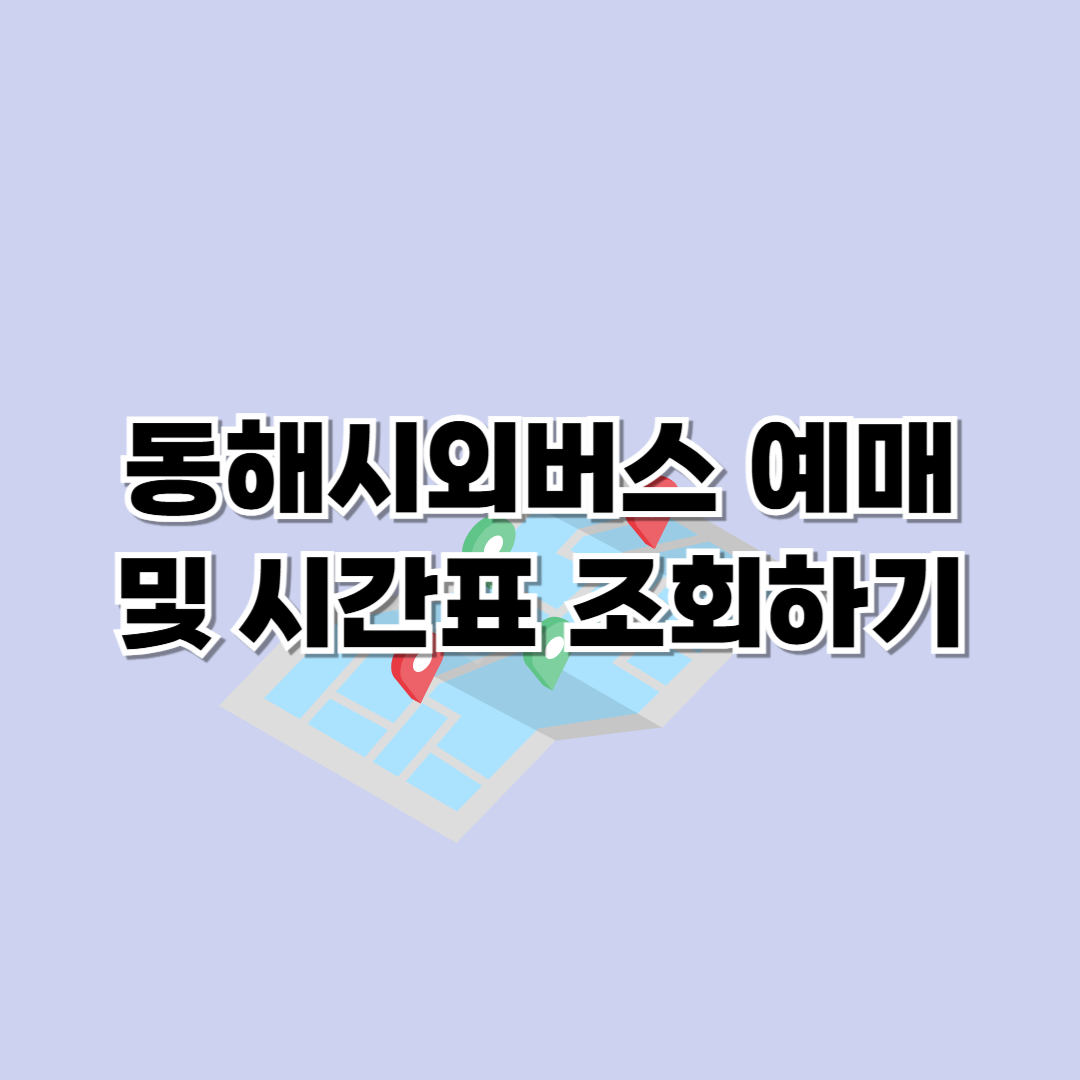 동해시외버스터미널 시간표 및 예매방법
