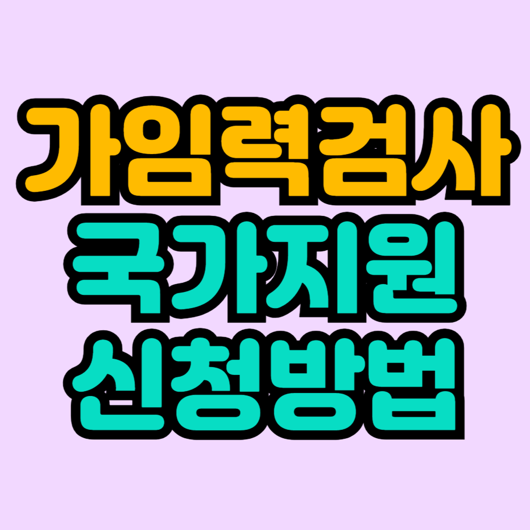 가임력검사 국가지원 신청방법
