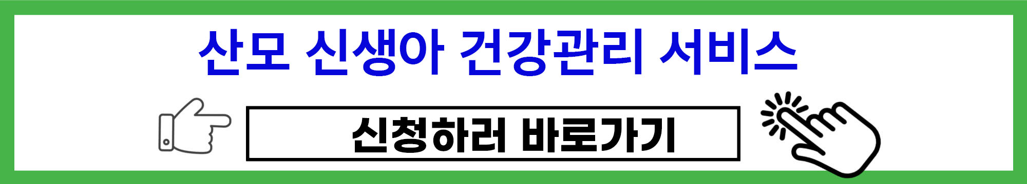 산모 신생아 서비스 신청하러 바로가기