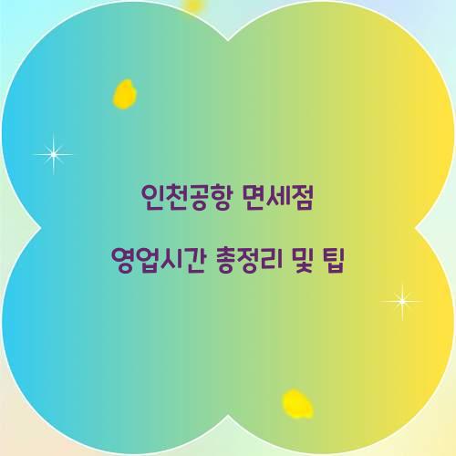 인천공항 면세점 영업시간