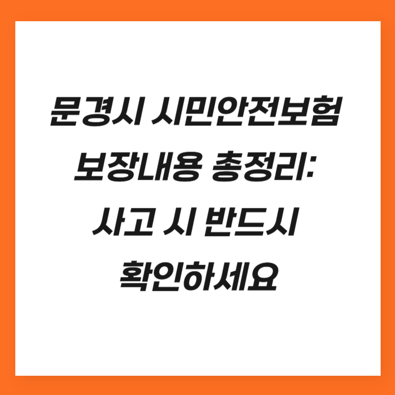 문경시 시민안전보험 보장내용 총정리: 사고 시 반드시 확인하세요