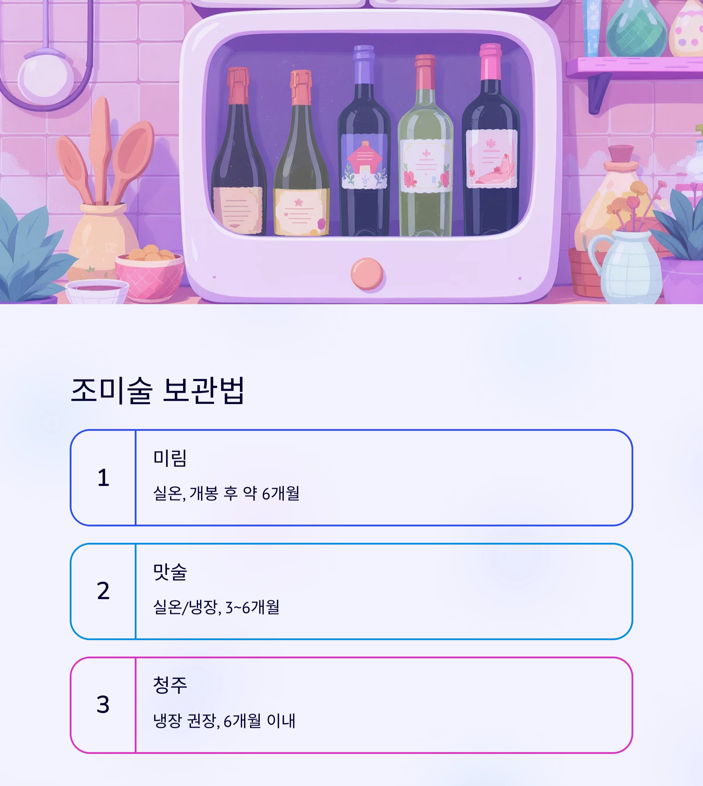 미림 맛술 청주 차이, 헷갈리는 조미술 완전 정리!