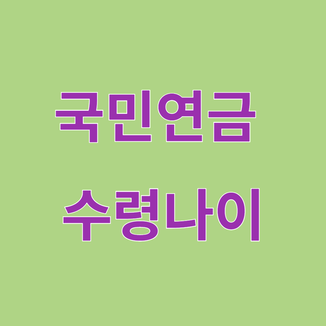 국민연금 수령나이
