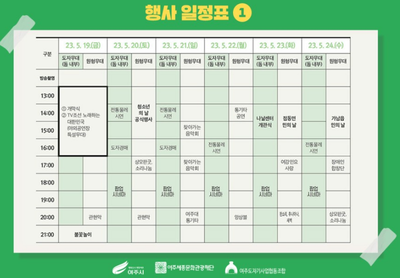 여주도자기축제-행사일정표