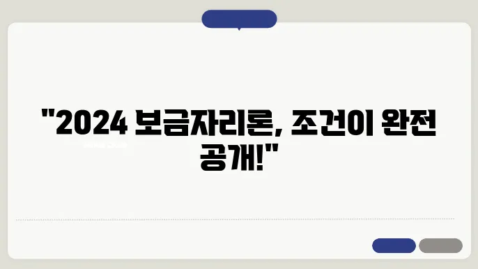2024년 보금자리론, 조건을 모두 공개합니다!
