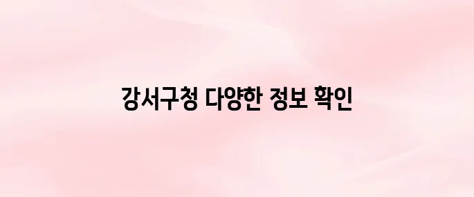 강서구청 홈페이지 바로가기 (www.gangseo.seoul.kr)