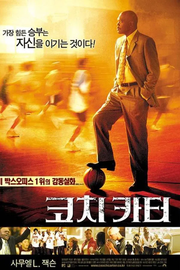 스포츠 영화 코치 카터 관련 포스터