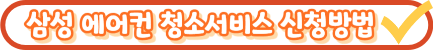 삼성 에어컨 청소서비스 공유