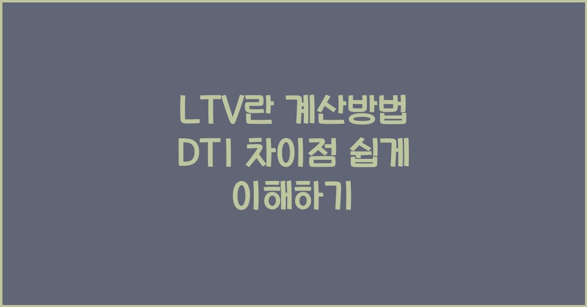 LTV 란 계산방법 DTI 차이점