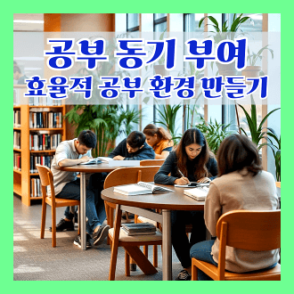 공부 동기 부여와 효율적 공부 환경 만들기 위한 방법