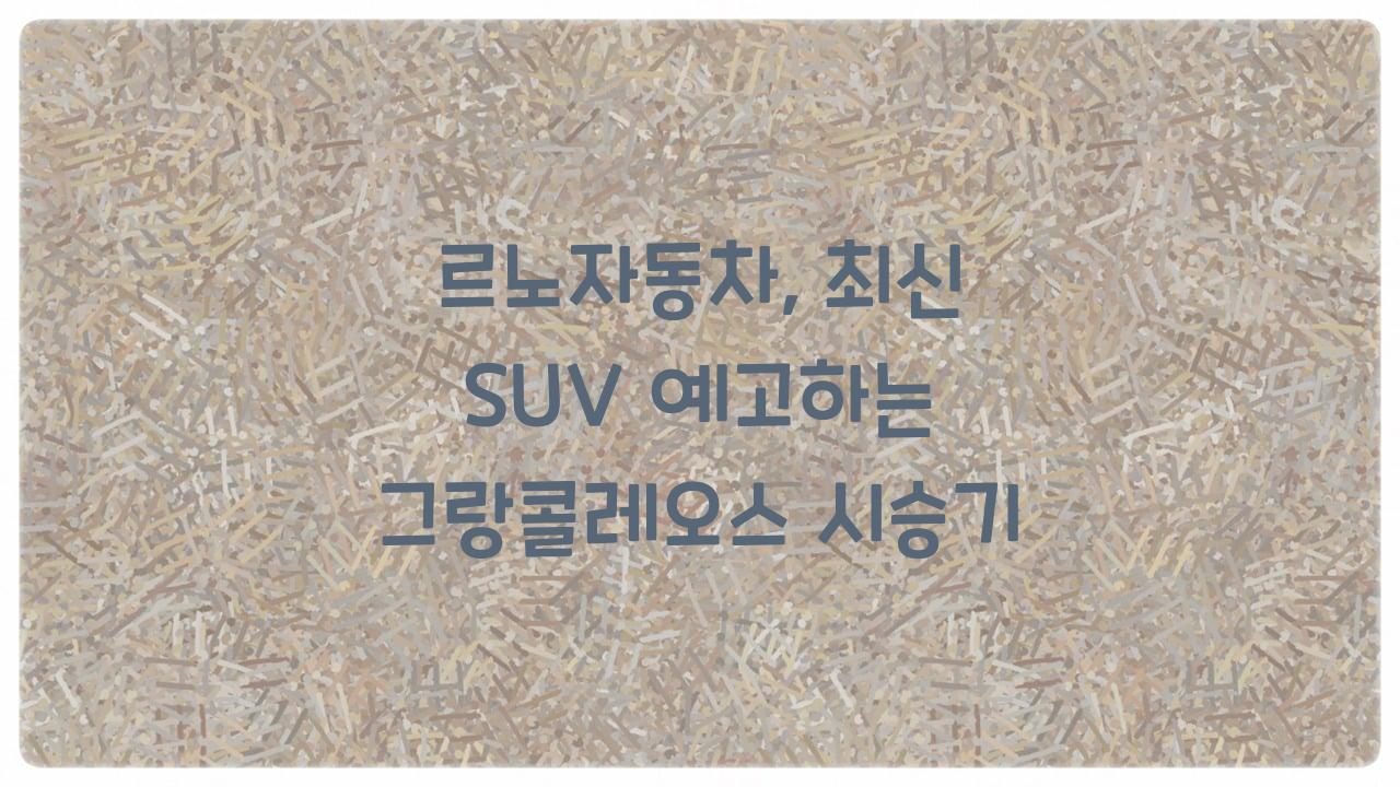르노자동차