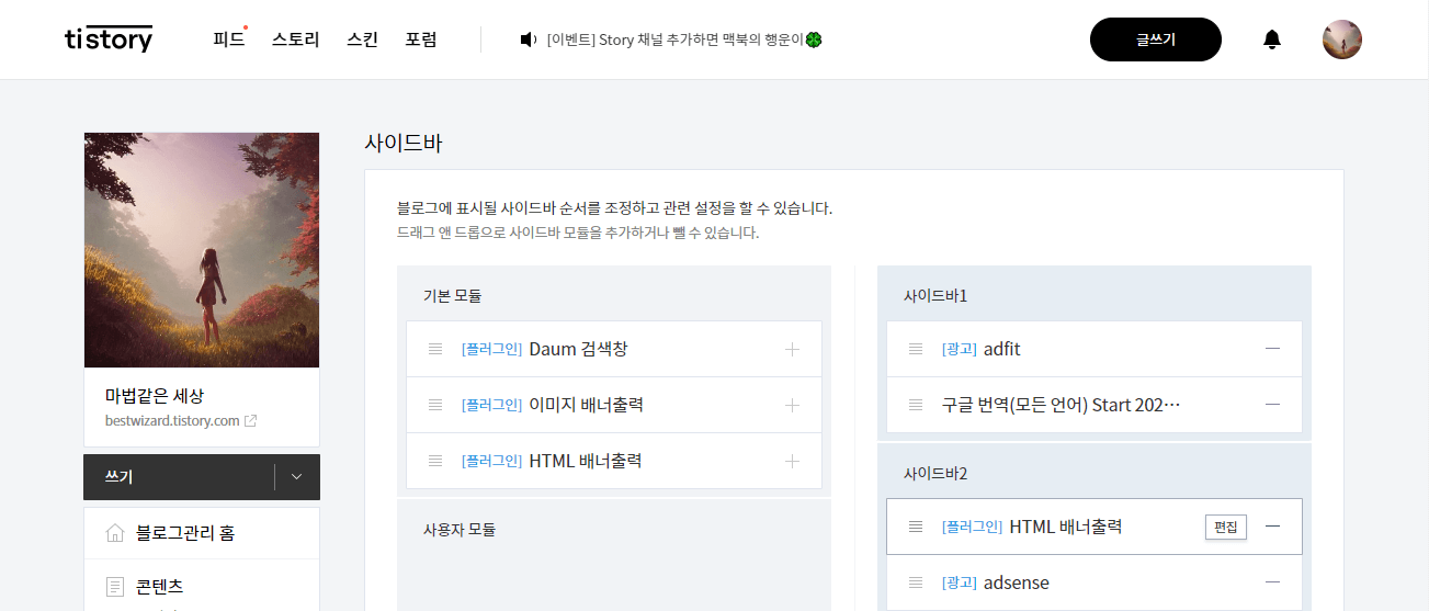 티스토리 사이드바 설정 - 배너출력 편집