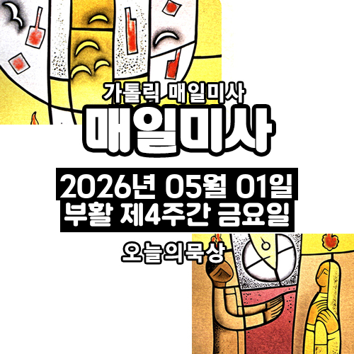 2026년 5월 1일 매일미사 부활 제4주간 금요일 오늘의 묵상