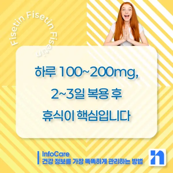 피세틴 부작용 복용법