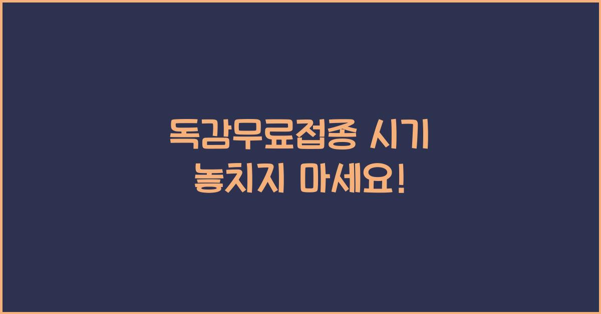 독감무료접종 시기