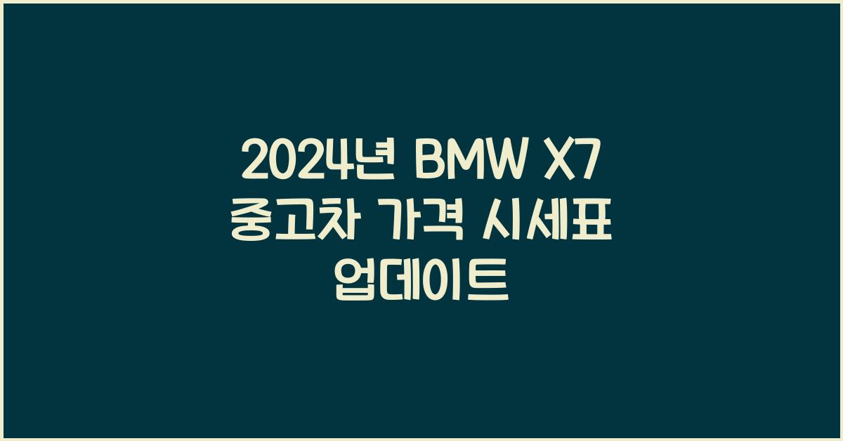 BMW X7 중고차 가격 시세표
