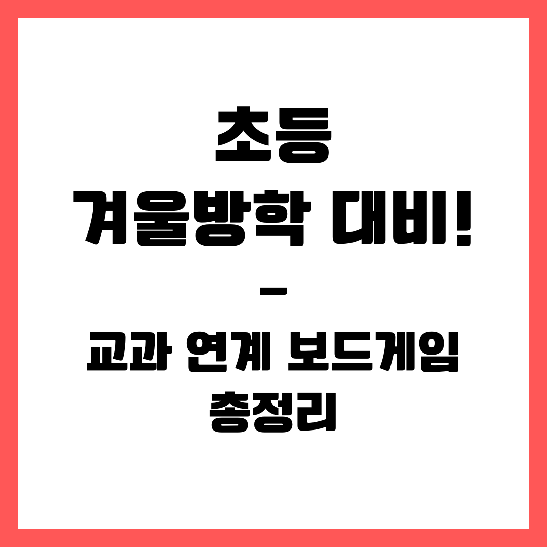 초등 겨울방학 대비! 교과 연계 보드게임 총정리