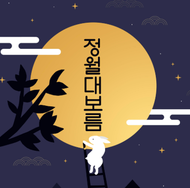 보름 몇일 25년 정월대보름 날짜 뜻 보름달 뜨는 시간 오곡밥 먹는날