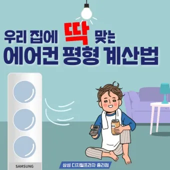 25평 아파트 우리 집에 맞는 에어컨 평수 선택법_11