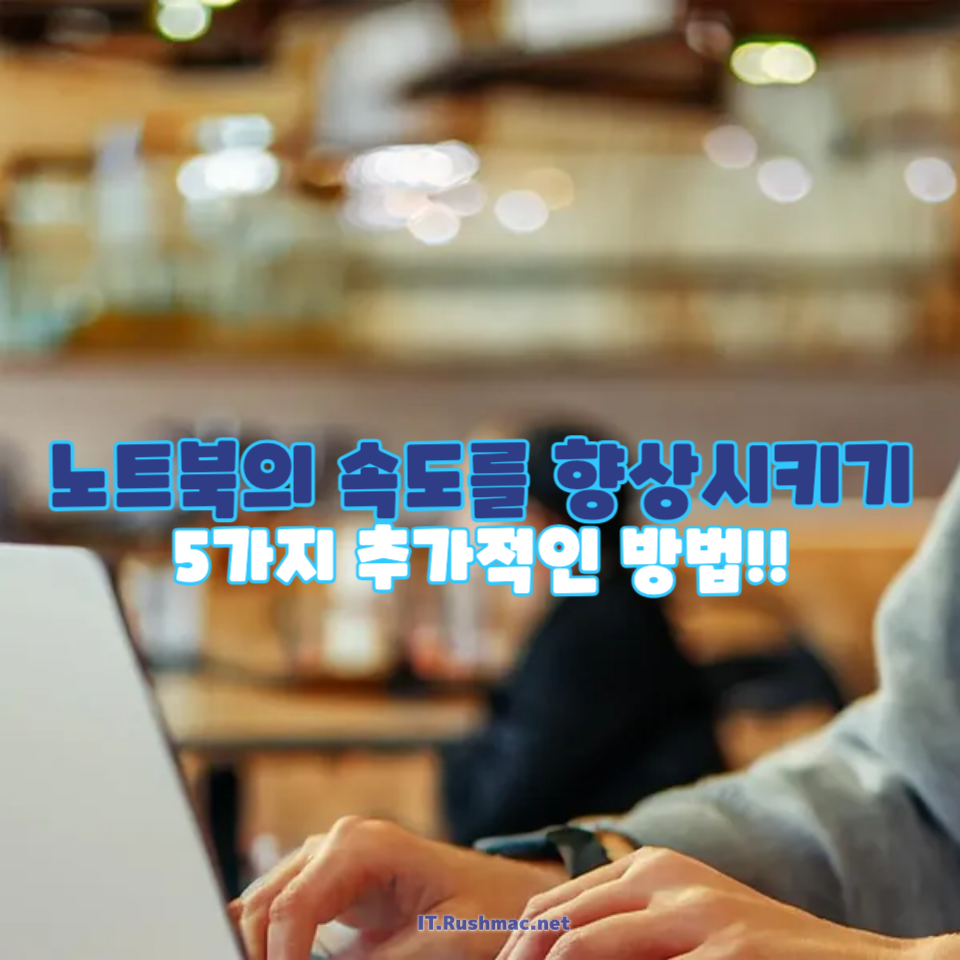 노트북의 속도를 향상시키기