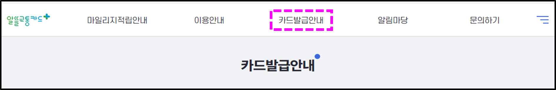 알뜰교통카드 카드발급안내