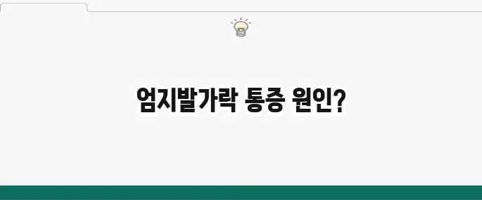 통풍 초기 증상: 엄지발가락 통증, 자가진단 및 대처법