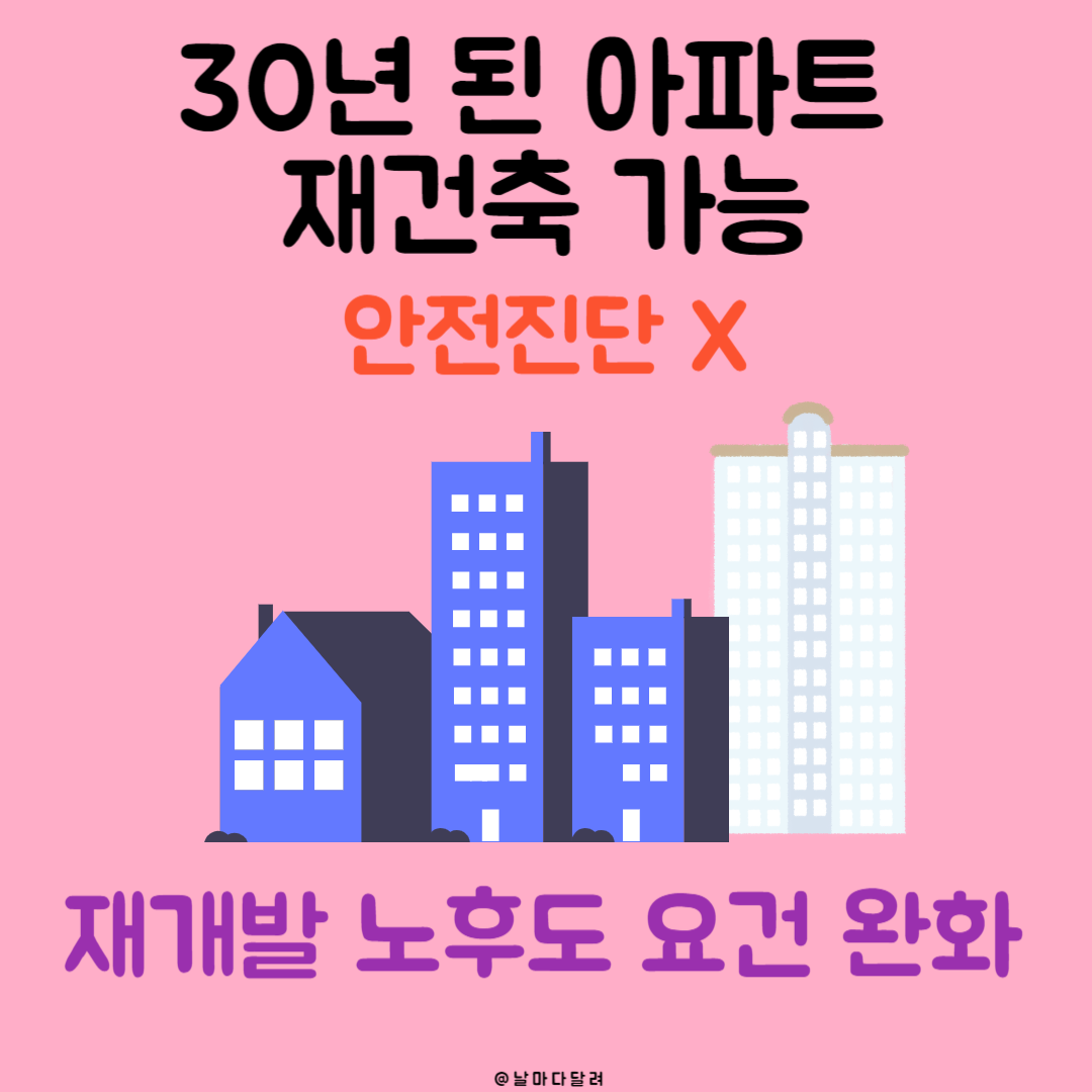 30년 된 아파트 재건축 가능