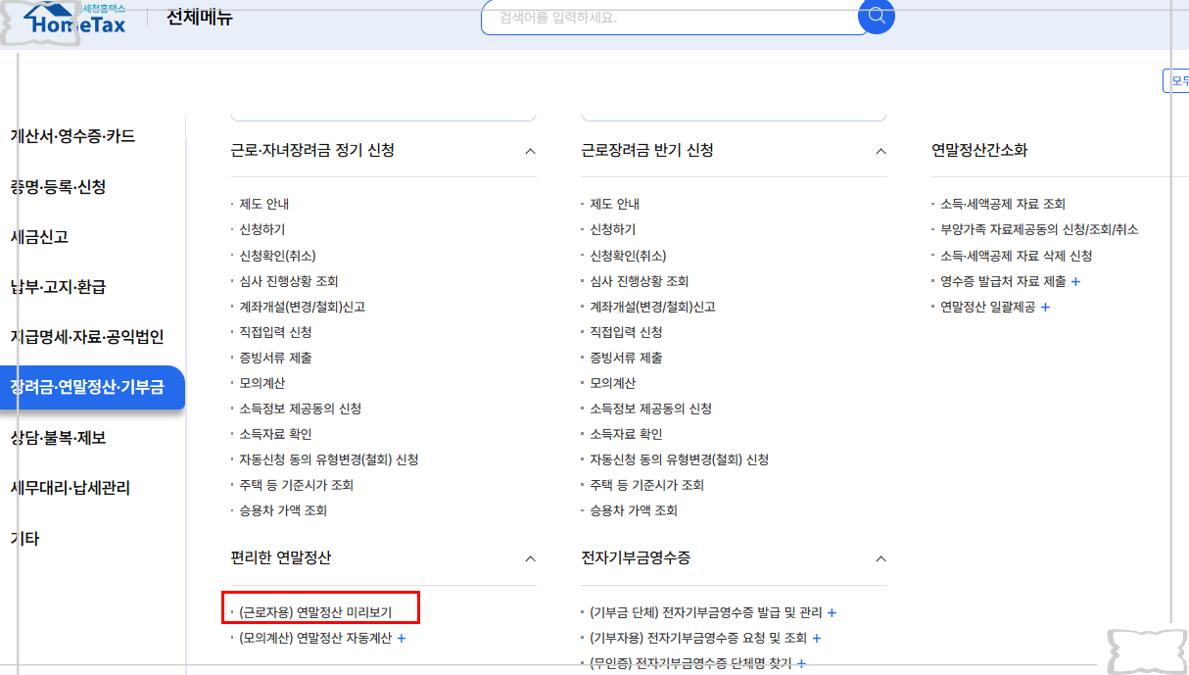 [2025 연말정산 미리보기] 💰 국세청 서비스 개통! 환급액 예측부터 월세/기부금 등 맞춤형 공제 꿀팁 총정리