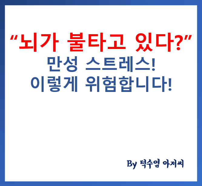 뇌가 불타고 있다? 만성 스트레스가 뇌를 망가뜨린다