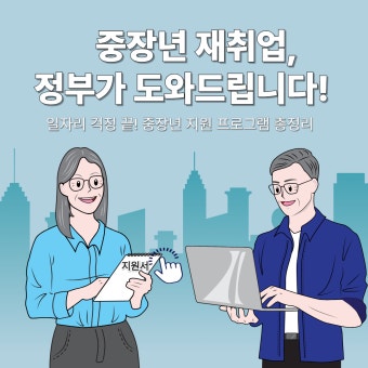 중장년 재취업 지원 정책