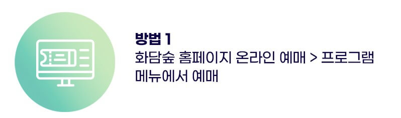 화담숲 예약 홈페이지(현장구매 팁)