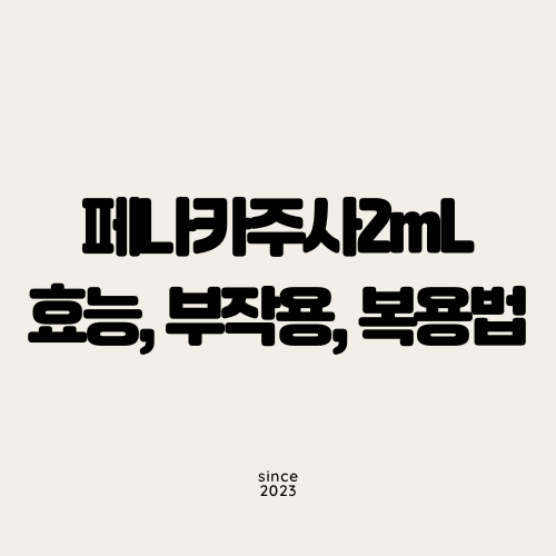 페나카주사2mL