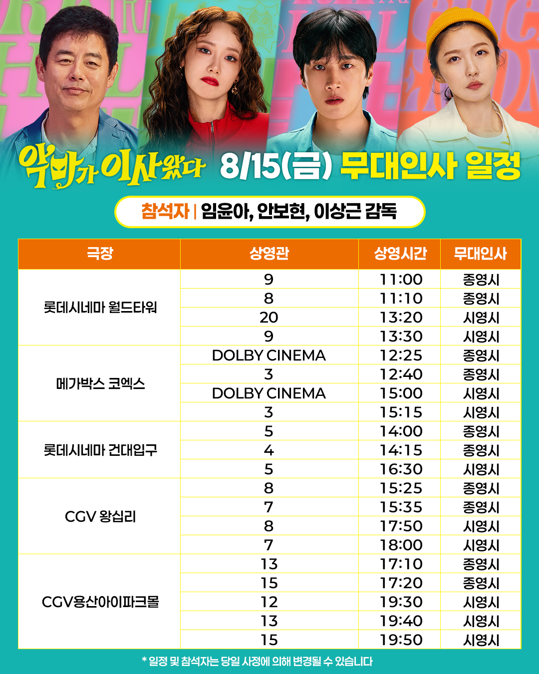 악마가 이사왔따 무대인사 일정