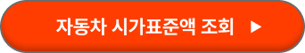 자동차 시가표준액 조회