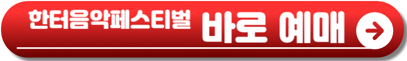한터음악페스티벌
