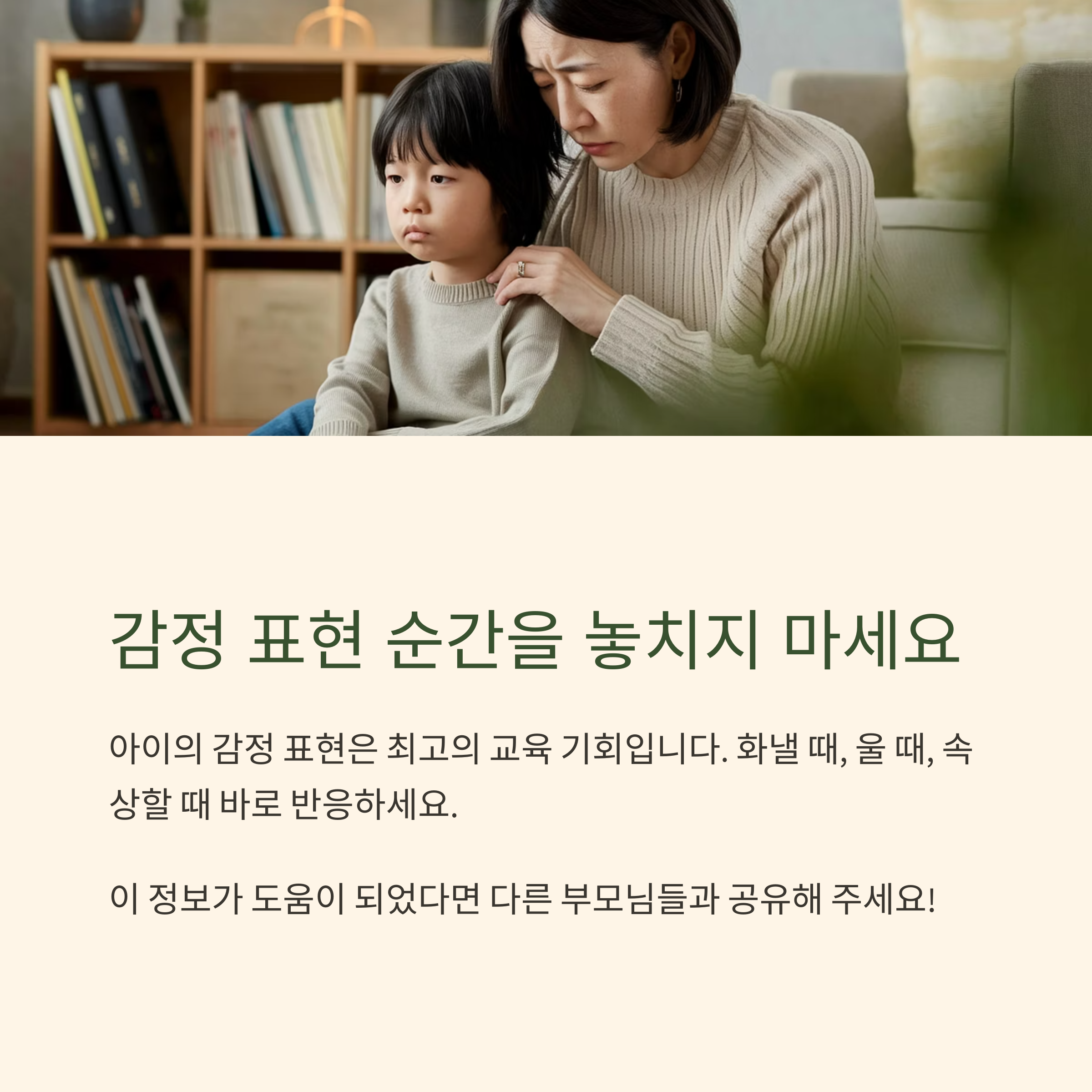 육아 감정 조절 &ndash; 아이의 감정 표현을 지켜보는 엄마