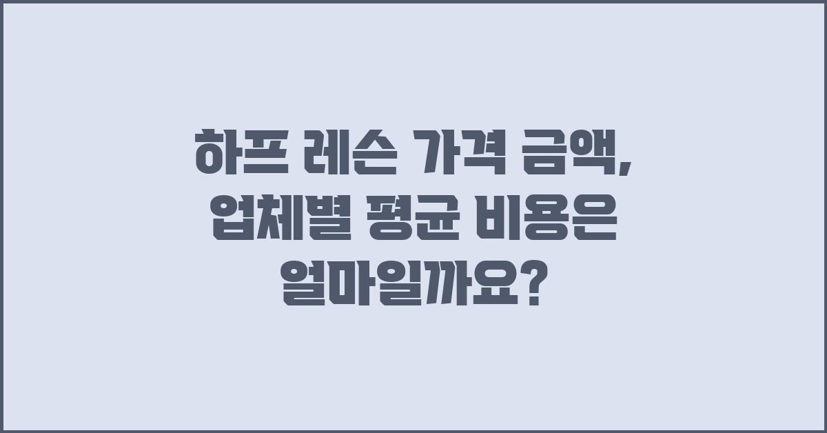 하프 레슨 가격 금액 업체 평균 비용