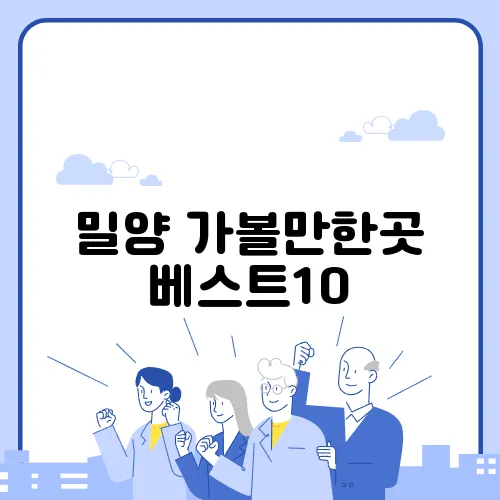 밀양 가볼만한곳 베스트10
