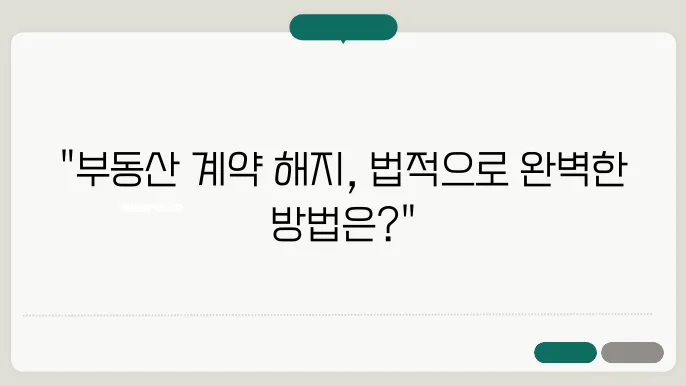 부동산매매계약해지, 적법하게 해결하는 법
