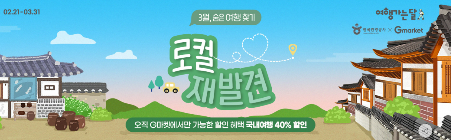 지마켓 여행 할인쿠폰