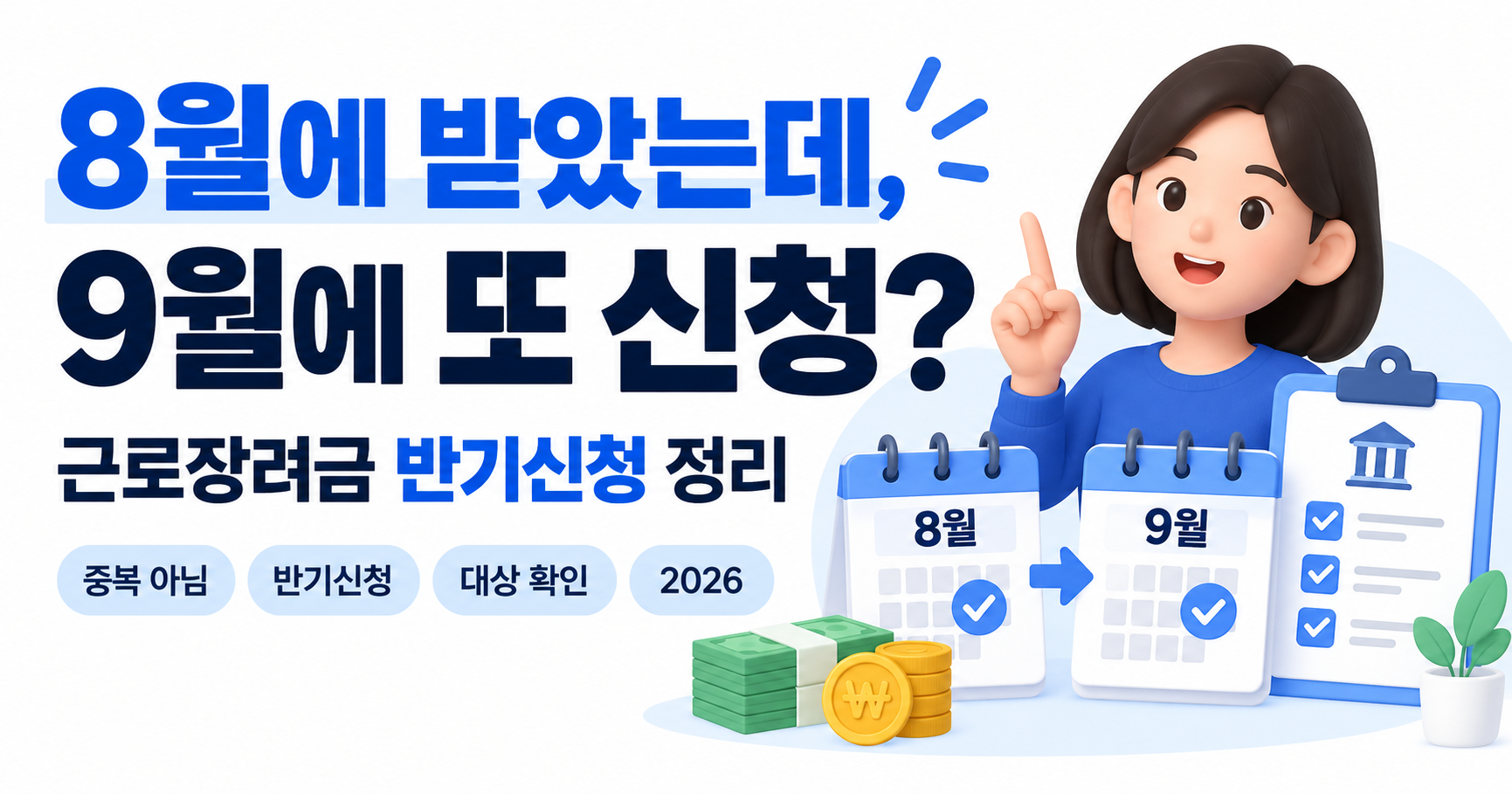 #근로장려금 #근로장려금반기신청 #2026근로장려금 #홈택스근로장려금 #근로장려금신청기간