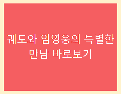 궤도와 임영웅의 만남