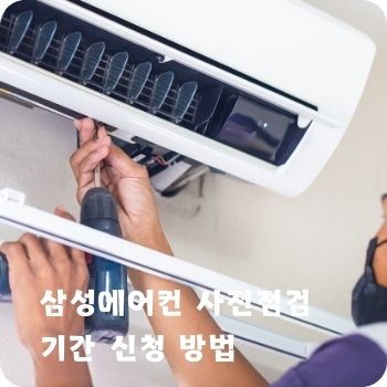 삼성에어컨 사전점검 기간 신청 방법