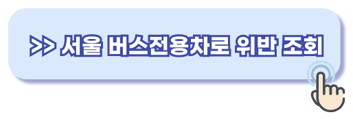 버스전용차로 위반 범칙금