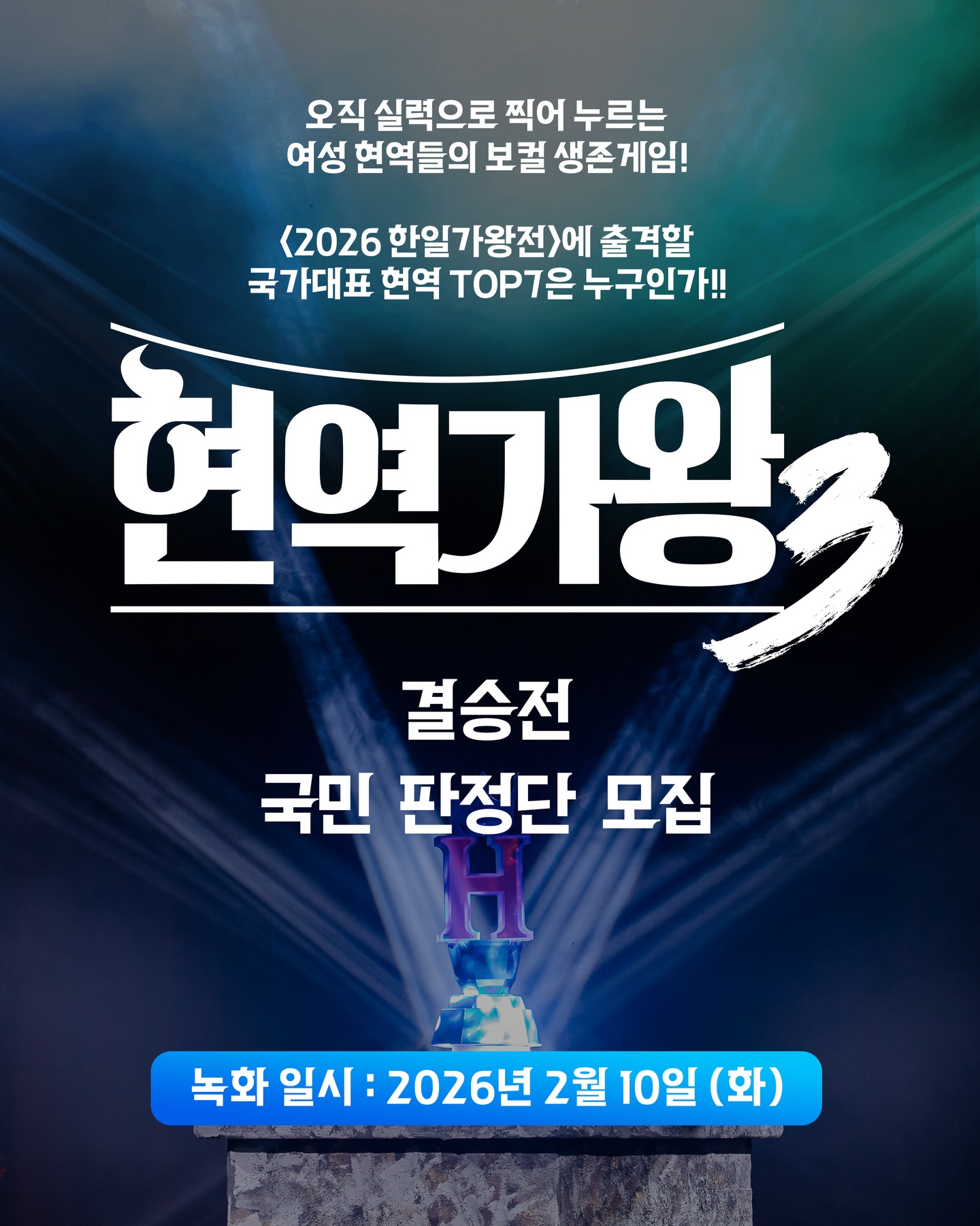 현역가왕3 결승전 국민 판정단 모집 신청방법·마감일·당첨발표·주의사항