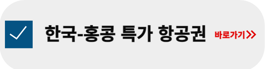 한국-홍콩-특가-항공권-검색-방법