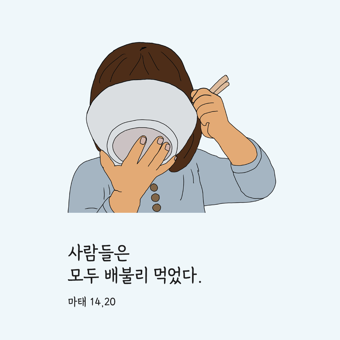 사람들은 모두 배불리 먹었다. (마태 14&#44;20) 마태 복음 성경 말씀 카드 이미지 다운로드